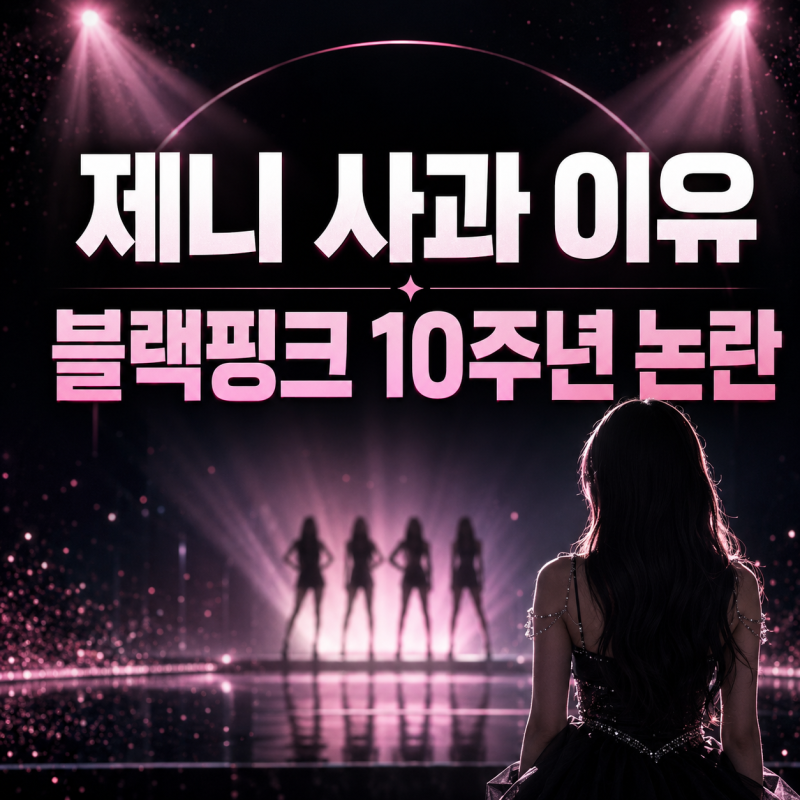 제니 사과 이유는? 블랙핑크 10주년 팬 이벤트 논란 총정리