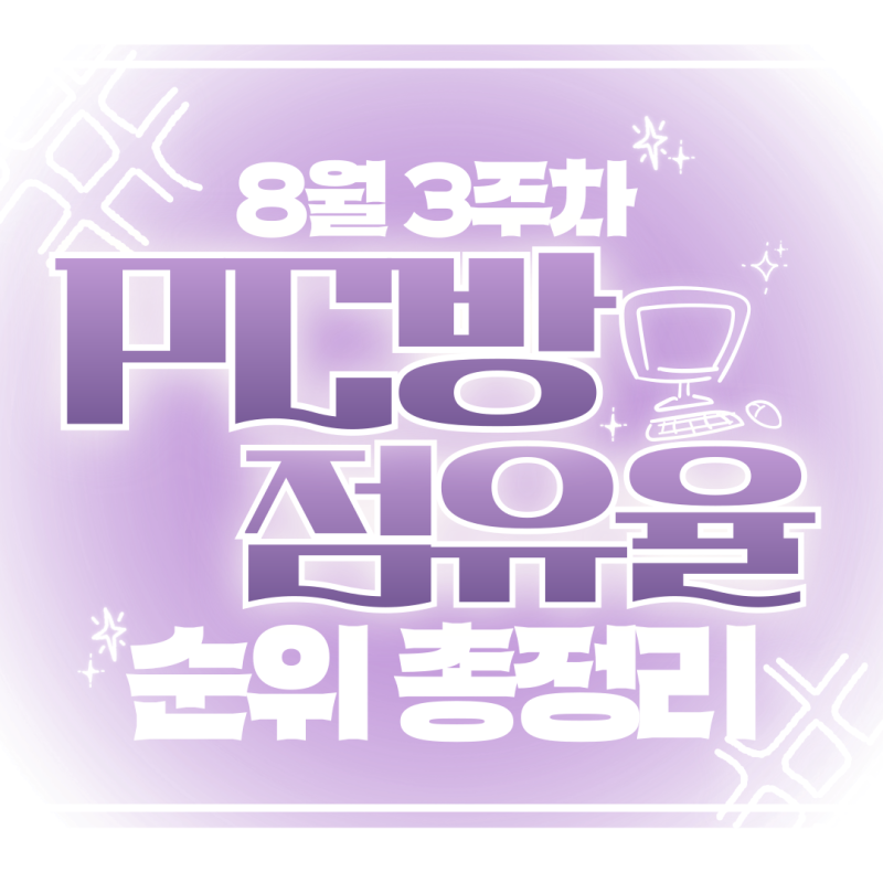 8월 3주차 주간 PC방 게임 점유율 순위