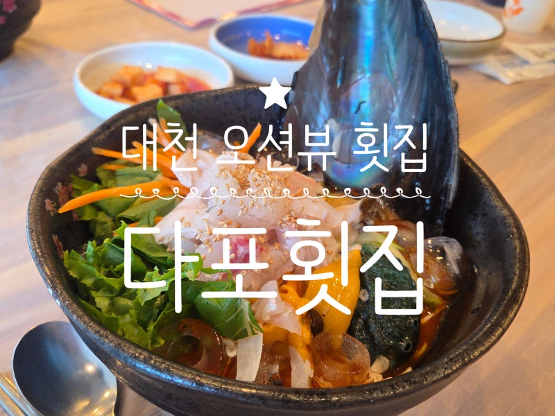 대천해수욕장 회타운 보령 현지인 추천 횟집 다포횟집 물회 냠냠 맛도 오션뷰도 장난아님