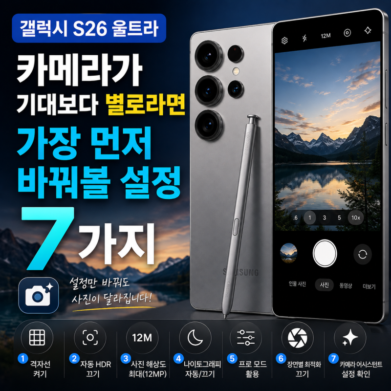 갤럭시 S26 울트라 카메라가 기대보다 별로라면 가장 먼저 바꿔볼 설정 7가지