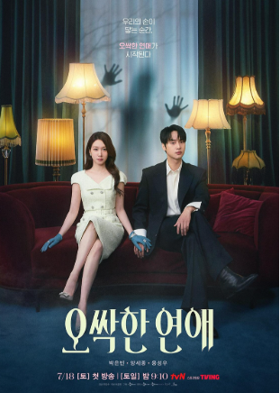 오싹한 연애 총정리｜박은빈·양세종·옹성우·원작·몇부작·결말·최종회까지