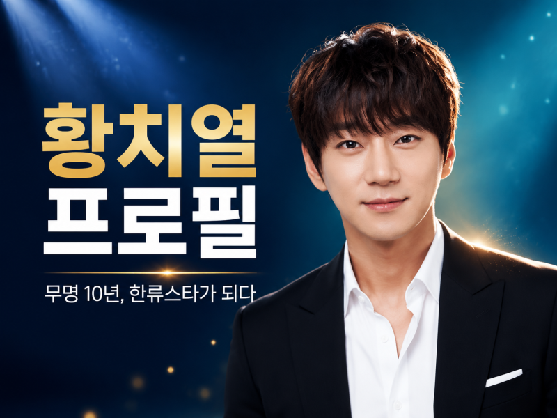 황치열 프로필 나이 고향 결혼 여부와 대표곡 총정리