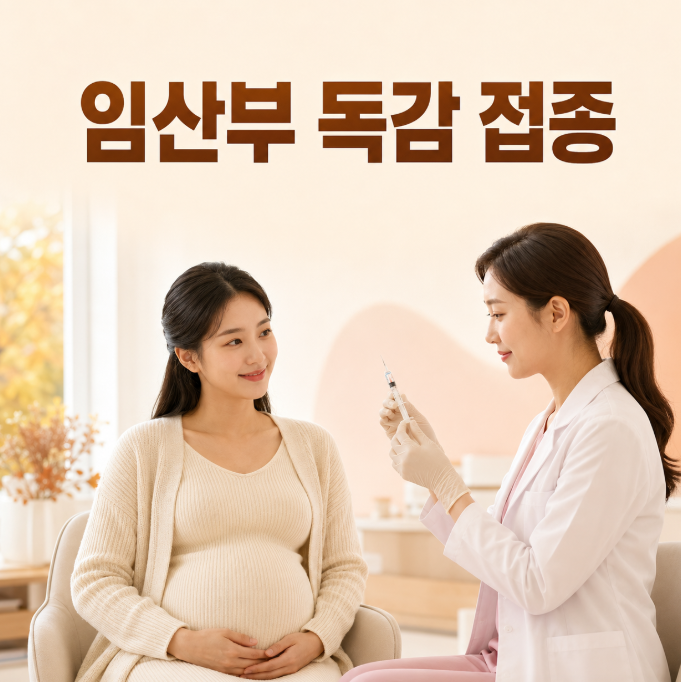 임산부 독감 예방접종 시기 임신 초기에도 맞아도 될까