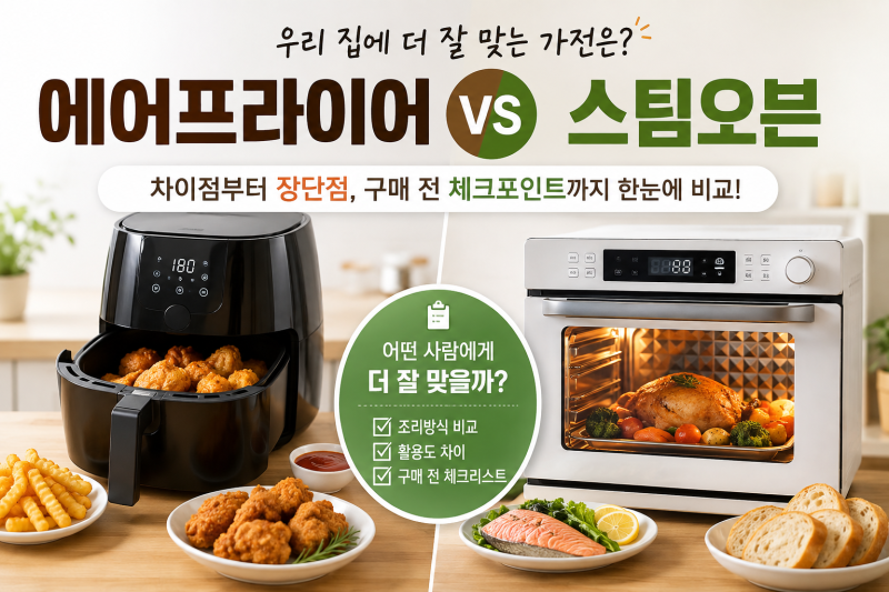 에어프라이어와 스팀오븐 차이, 어떤 사람에게 더 잘 맞을까? 구매 전 비교해보기
