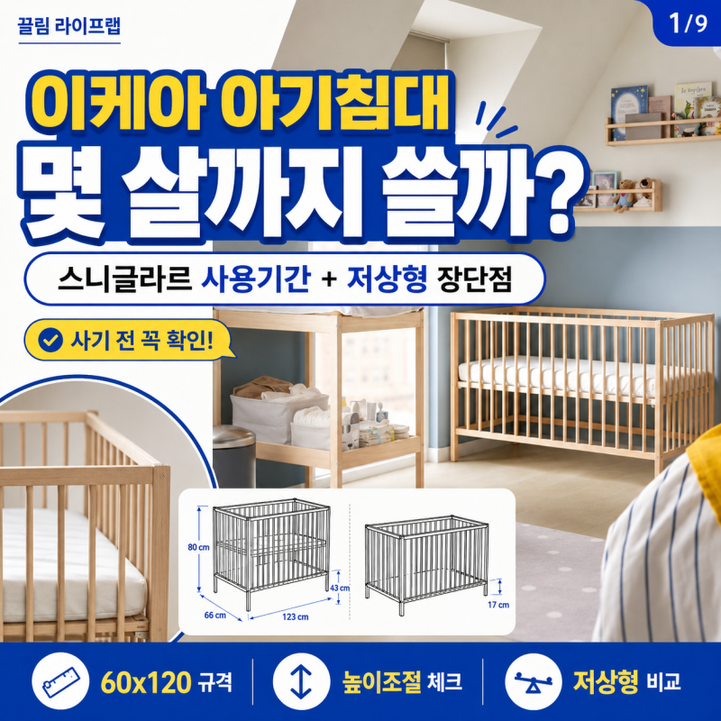 이케아 아기침대 사용기간 저상형 장단점