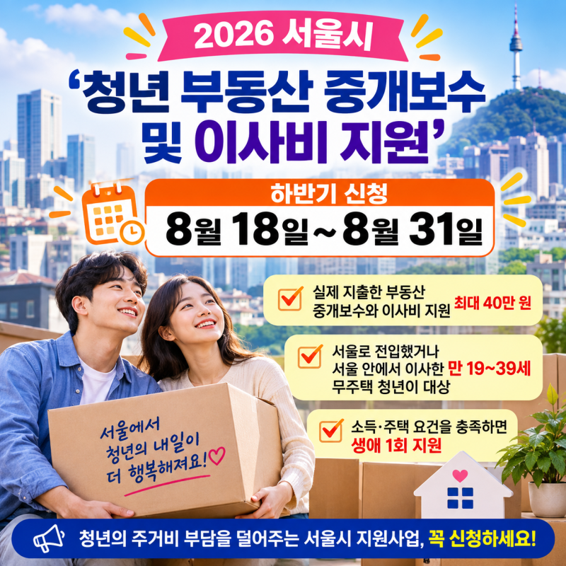 [복비+이사비 지원] 2026 서울시 ‘청년 부동산 중개보수 및 이사비 지원’  하반기 신청 8월 18....