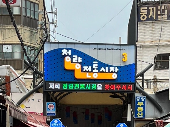 청량리 경동시장 나들이 먹거리 추천 • 가격정보