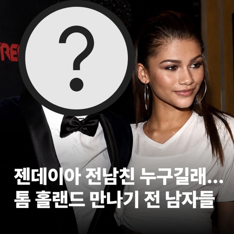 젠데이아 전남친 누구길래...톰 홀랜드 만나기 전 의외의 남자들
