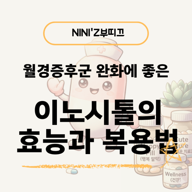 월경전증후군(PMS) 극복기: 이노시톨 효능과 고르는법 총정리