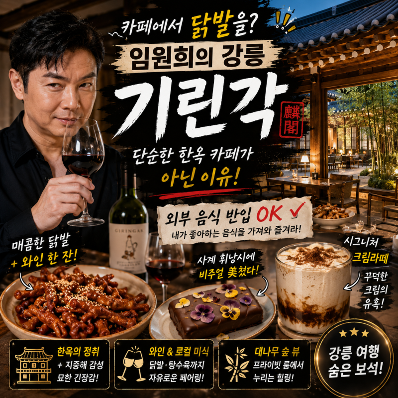 카페에서 닭발을? 임원희의 강릉 '기린각'이 단순한 한옥 카페가 아닌 3가지 이유
