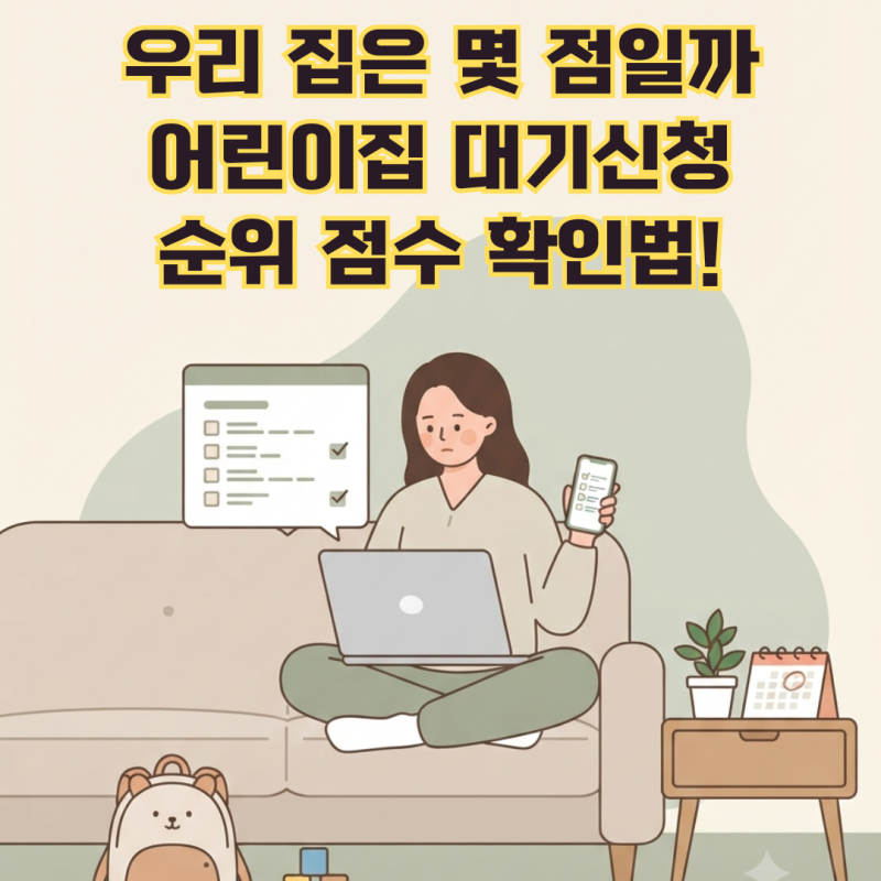 어린이집 대기신청 유보통합포털 오류 해결 신청 방법