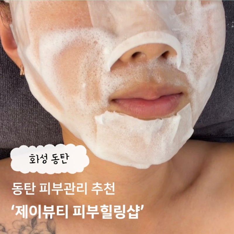 동탄 에스테틱 ‘제이뷰티 피부힐링샵’ 데콜테 핫스톤 수분진정케어 후기