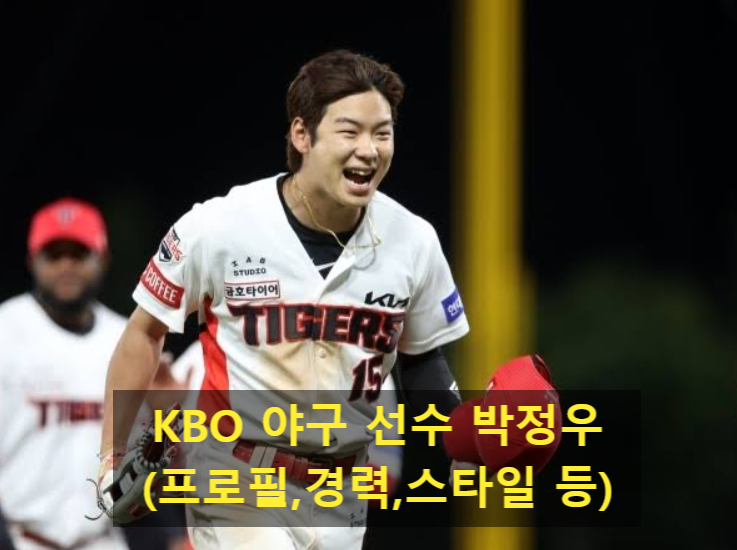 KBO 야구 선수 박정우(프로필,경력,스타일 등)