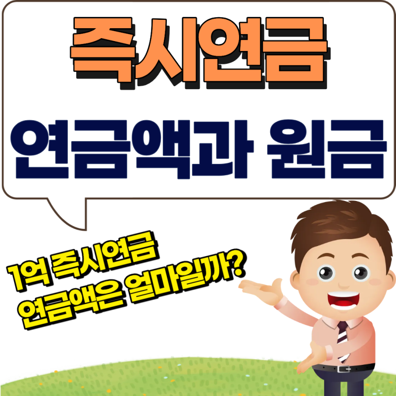 즉시연금 1억 넣으면 얼마 받을까?｜연금액과 원금 정리