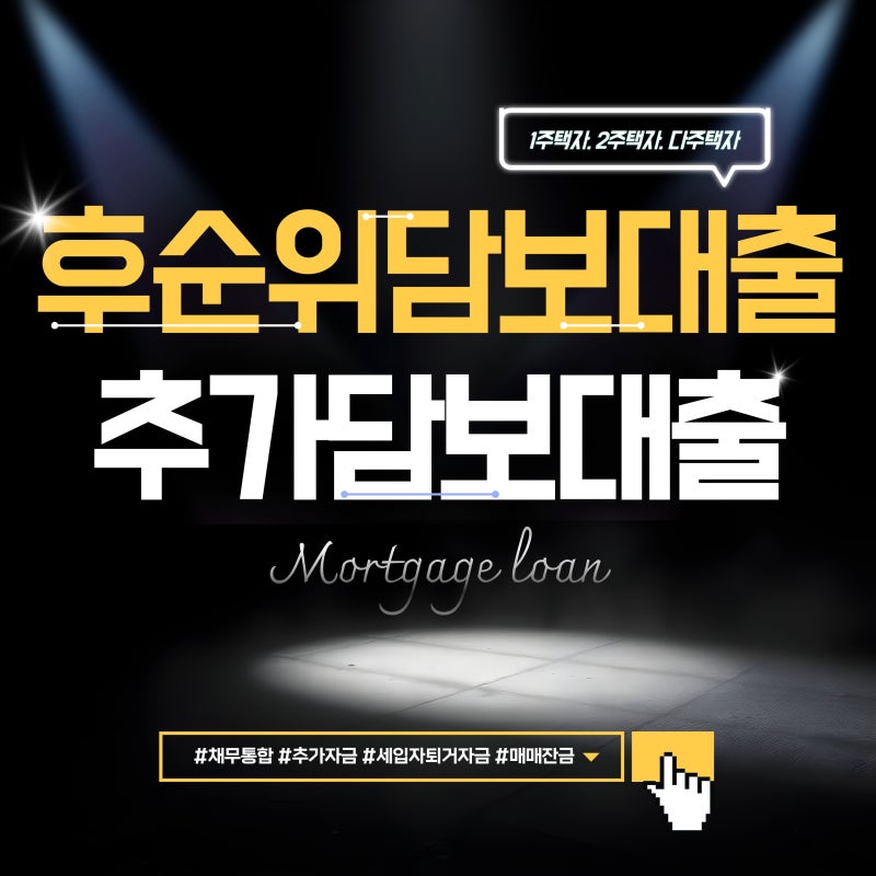 후순위담보대출· 후순위대출 추가 자금 마련 전 꼭 확인해야 할 5가지