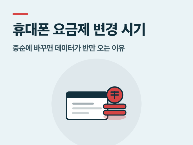 휴대폰 요금제 변경 시기, 중순에 바꾸면 데이터가 반만 오는 이유