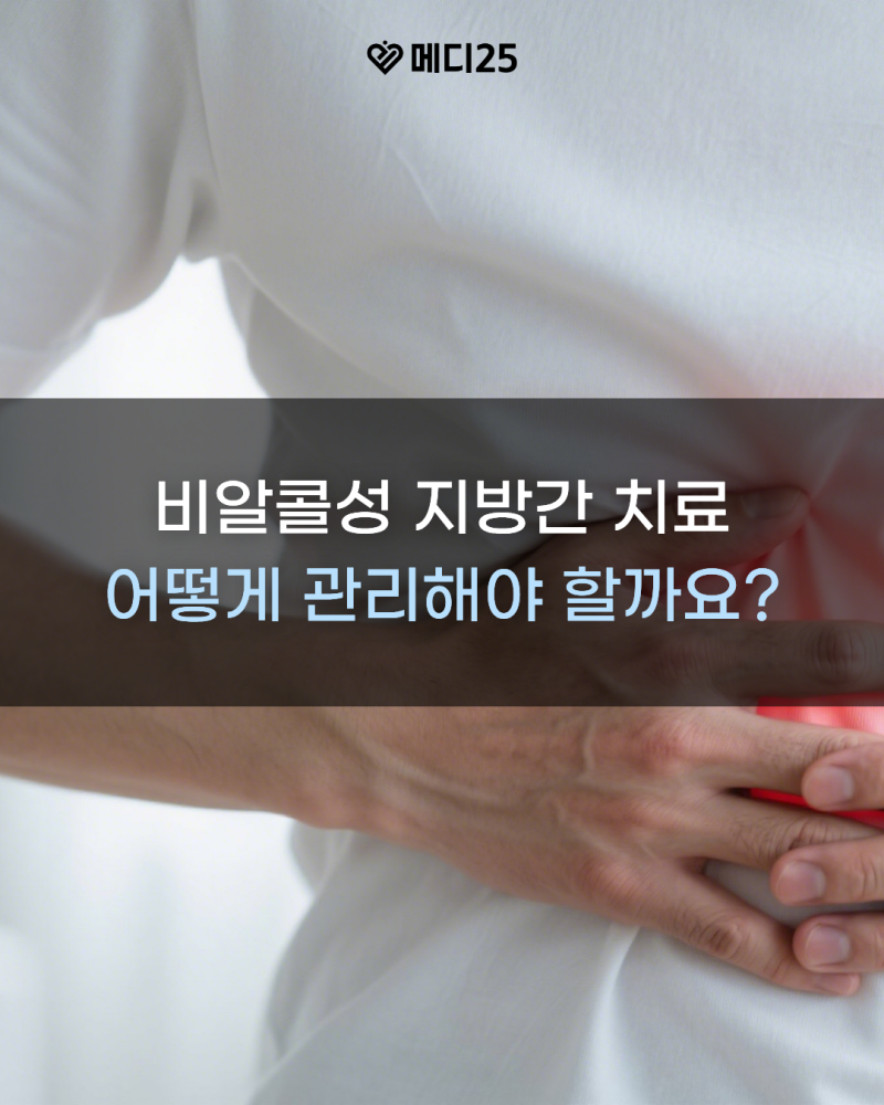비알콜성 지방간 치료, 간수치 정상이어도 관리가 필요한 이유는 무엇일까요?