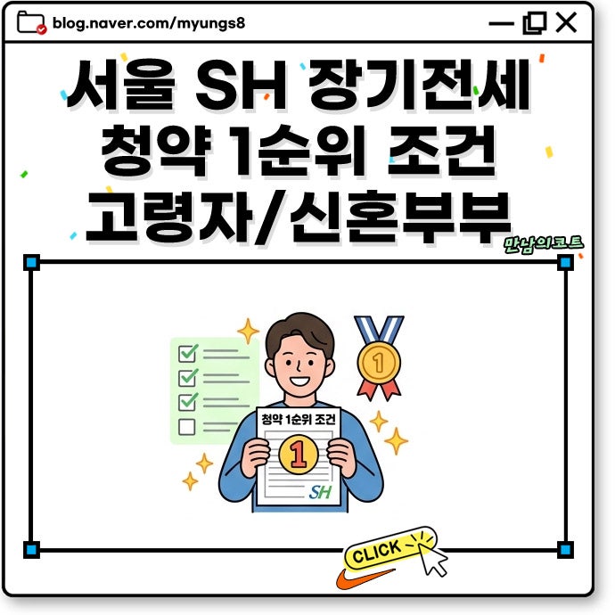 서울 SH 장기전세 청약 1순위 조건과 가점 계산법 고령자 신혼부부 우선공급 포함