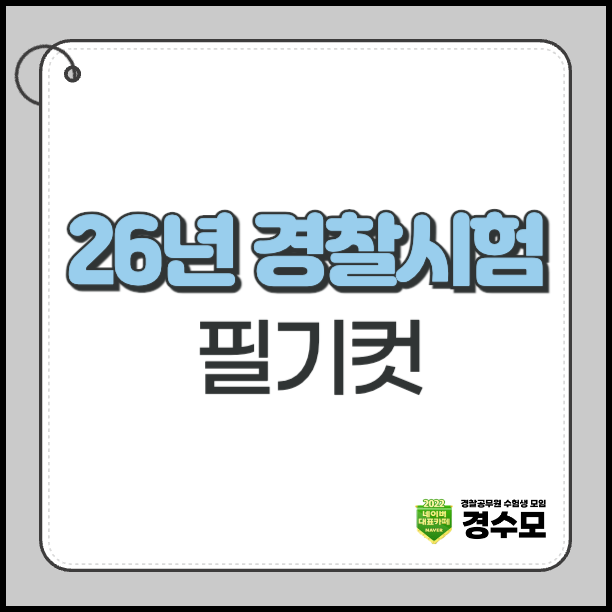 26년 경찰시험 필기컷 예측 및 필기시험 당일 해야할 것은?