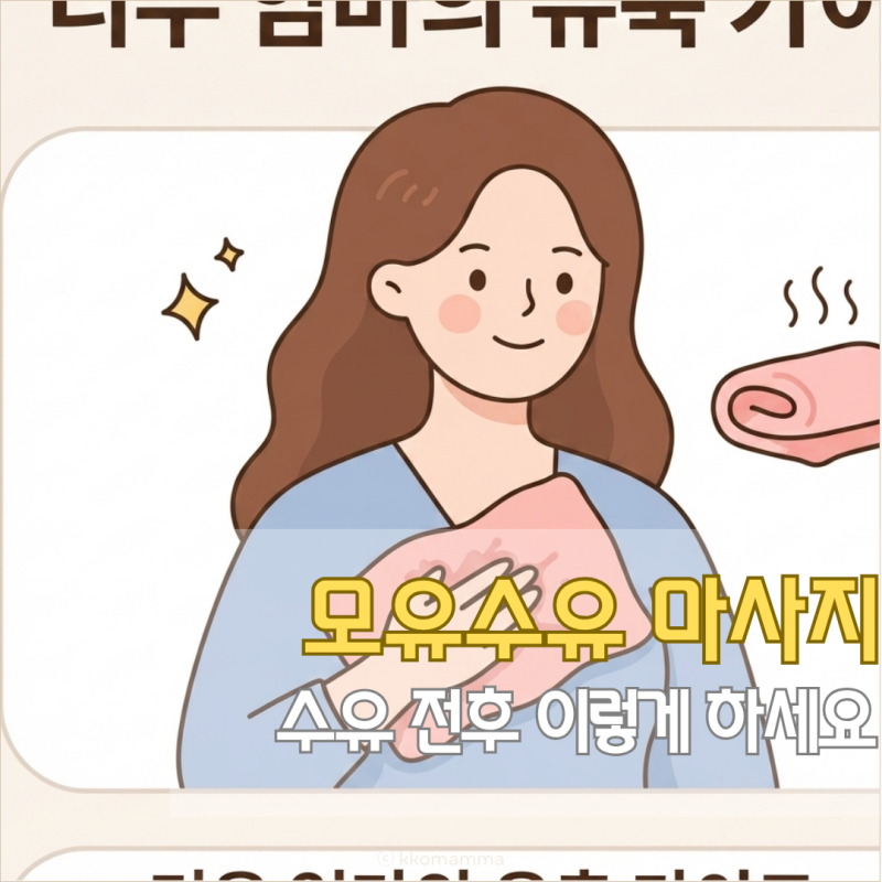 모유수유 가슴 마사지 방법, 수유 전후 이렇게 해보세요