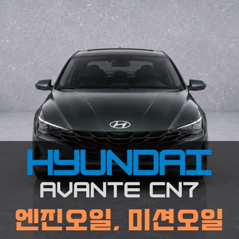 2021 현대 아반떼 CN7 엔진오일 교환, 미션오일 누유, CVT 오일·필터 교환ㅣ국산차 정비