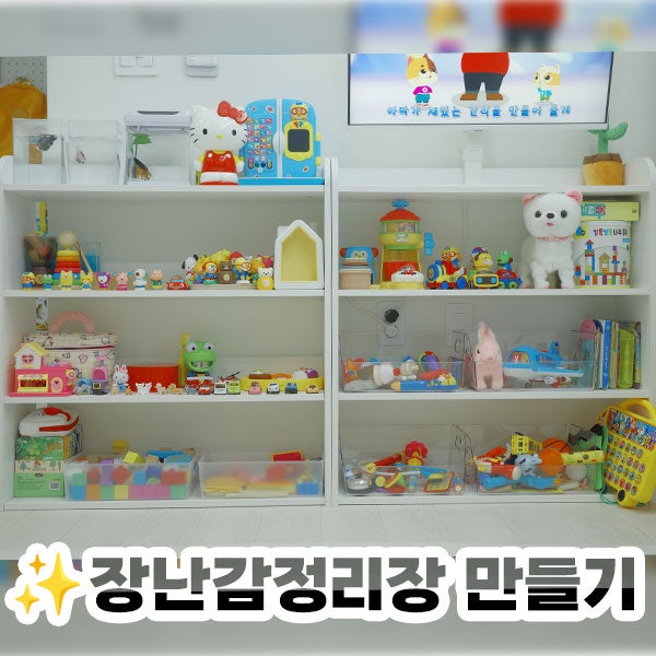 아기 장난감 정리장 만들기｜4단 교구장 + 코멧 오픈형 수납함 조합 내돈내산 추천