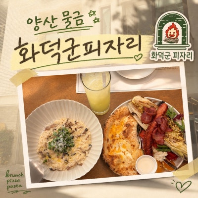 [양산 맛집] 물금양식 맛집, &lsquo;화덕군피자리&rsquo;에서 든든한 한 끼