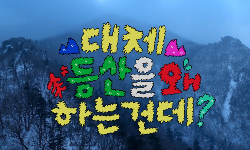 넷플릭스 대체 등산을 왜 하는 건데? 공개일 출연진 카더가든 도운 이채민 타잔 총정리