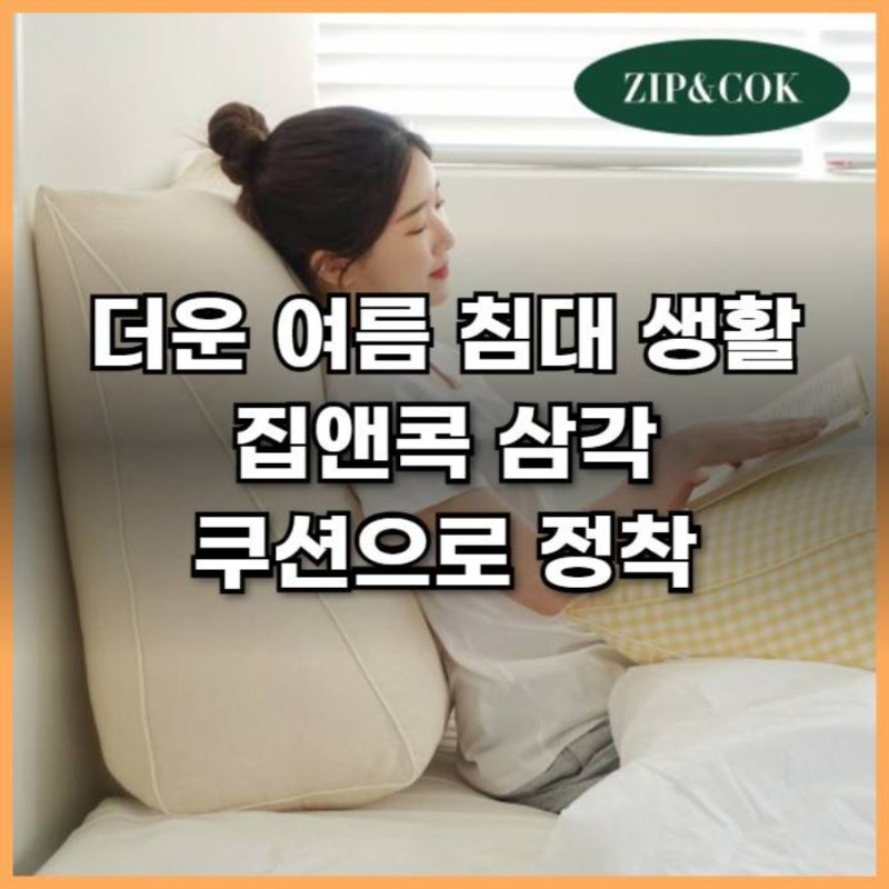 더운 여름 침대 생활 집앤콕 삼각 쿠션으로 정착