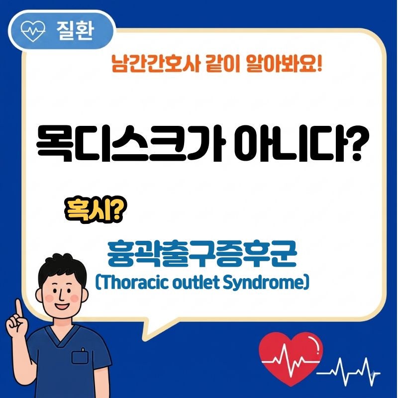 흉곽출구증후군(Thoracic Outlet Syndrome) 증상과 원인, 손이 저리고 팔이 아프다면?