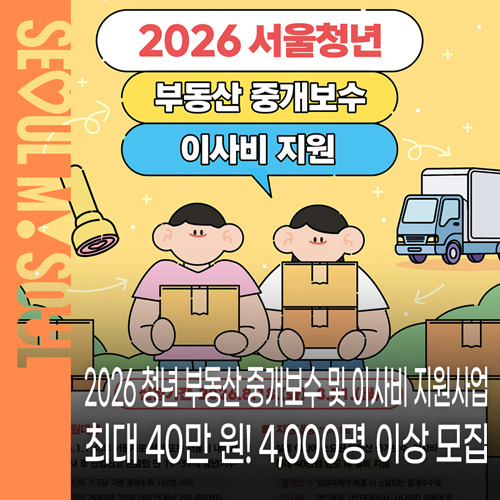 '2026 서울청년 부동산 중개보수 & 이사비 지원사업' 최대 40만 원 받는 법! | 신청방법ㆍ조건ㆍ....