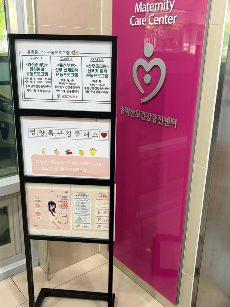 [임신기록] 서울 송파구 임산부 등록 (feat. 송파산모건강증진센터)
