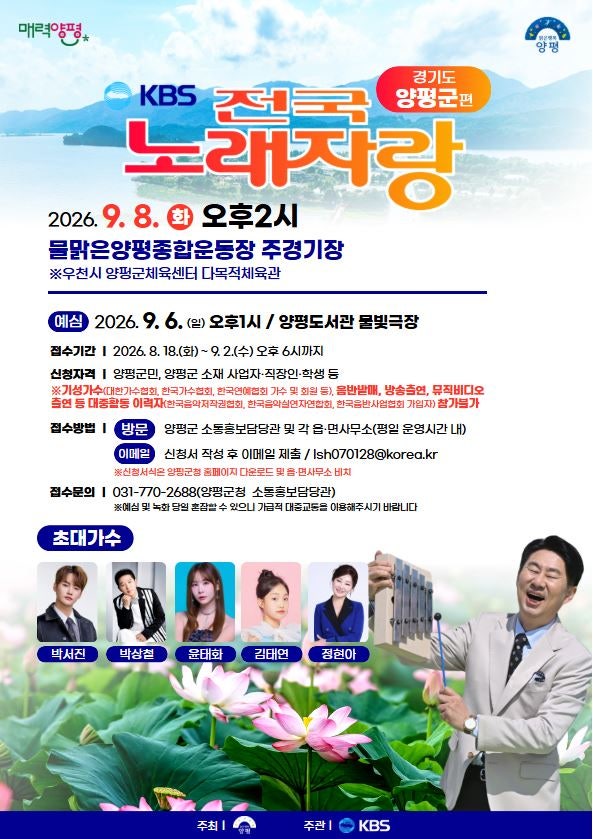 [9.8 화] KBS 전국노래자랑 양평군편 라인업 (박서진, 박상철, 김태연, 윤태화, 정현아) 예심, 본....
