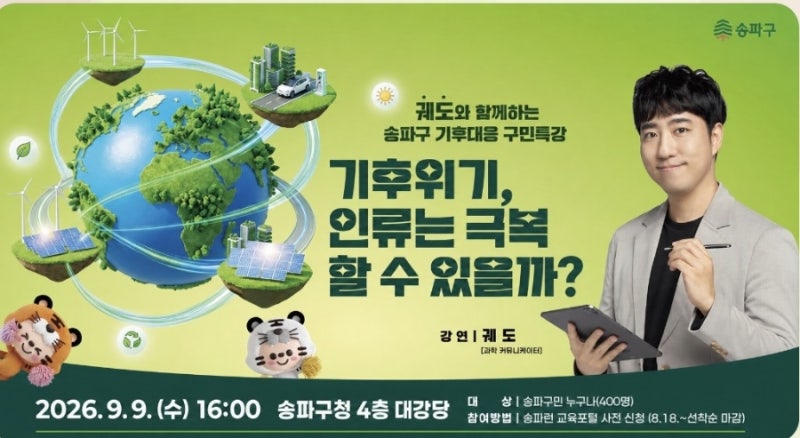 송파구 기후대응 구민특강, 140만 과학 유튜버 궤도 초청 강연 신청 방법 안내