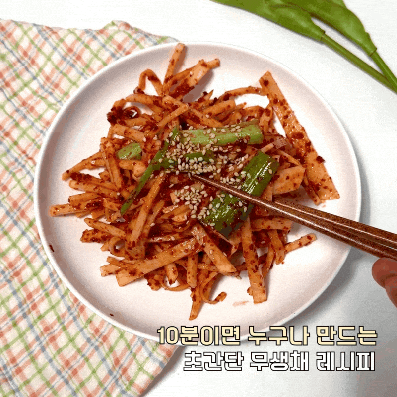 여름 무생채 무침 만들기 새콤달콤 황금레시피