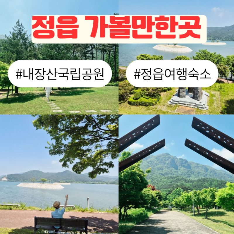 전북 정읍 가볼만한곳 내장산국립공원 단풍 명소 정읍 여행 숙소