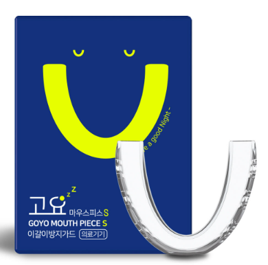 이갈이와 턱 통증 드디어 안녕! 고요 마우스피스 S사이즈