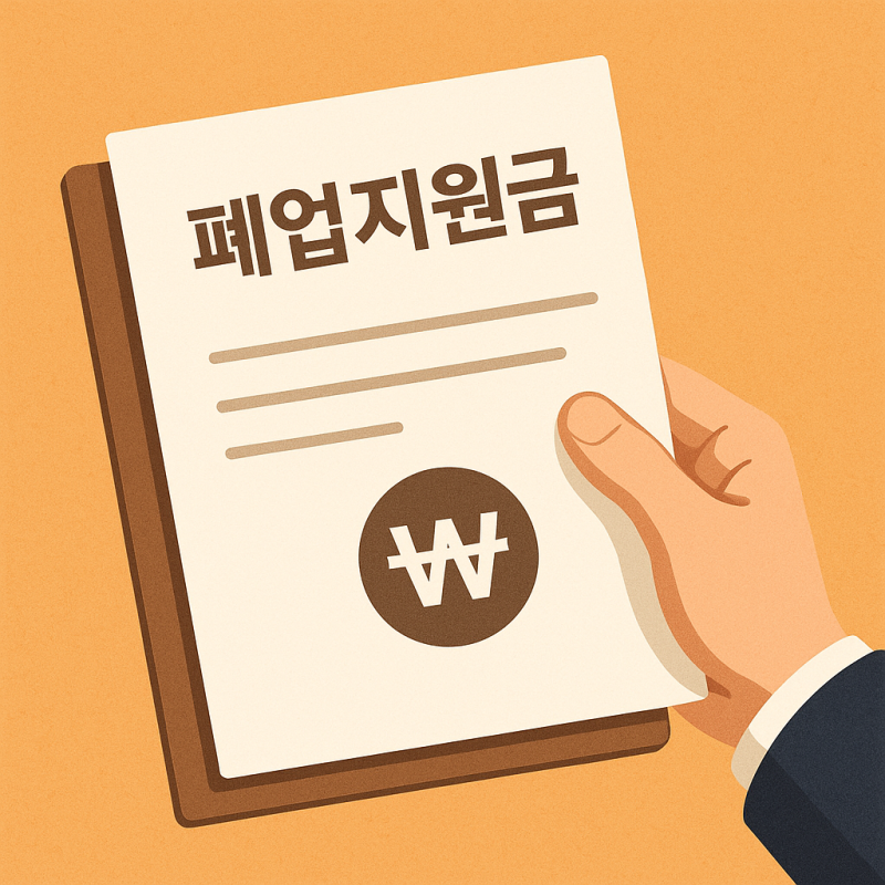 개인사업자 폐업지원금 신청 조건과 준비서류 한눈에 확인하기