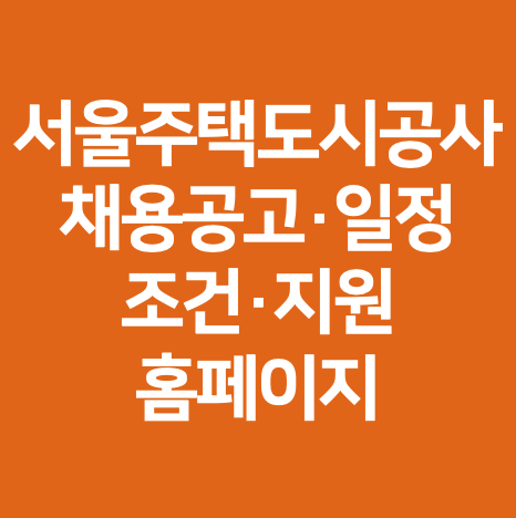 서울주택도시공사 채용공고·일정·조건·지원 홈페이지