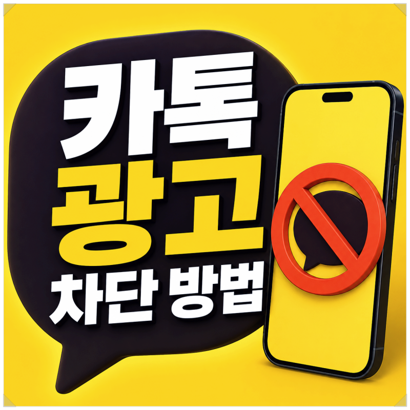 카톡 광고 차단 방법 카카오톡 채널 알림 삭제 및 끄기 한눈에 정리