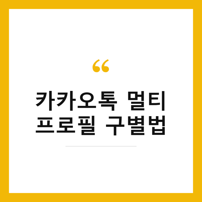 카카오톡 멀티프로필 나한테만 다르게 보이나? 진짜 구별법 총정리