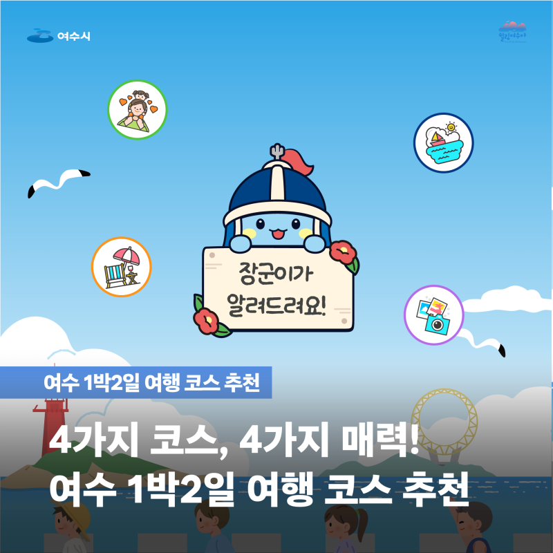 취향 따라 떠나는 여수 1박 2일 여행 코스 추천!