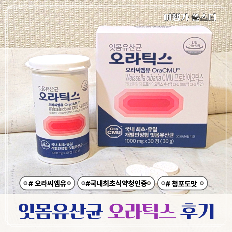 잇몸 유산균 CMU 씨엠유 오라틱스 효과 솔직후기