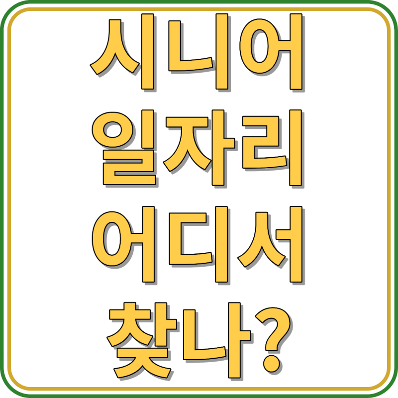 시니어일자리 어디서 찾나? 50대·60대·65세 이상 4곳 비교 추천