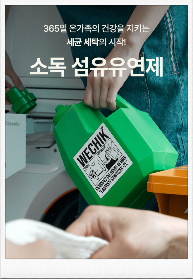빨래 쉰내 잡는 소독 섬유유연제 추천 위칙 리뷰, 세탁조 세균까지 99% 케어