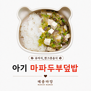 14개월 아기 무염 마파두부덮밥｜담백한 아기 무염 소고기두부덮밥