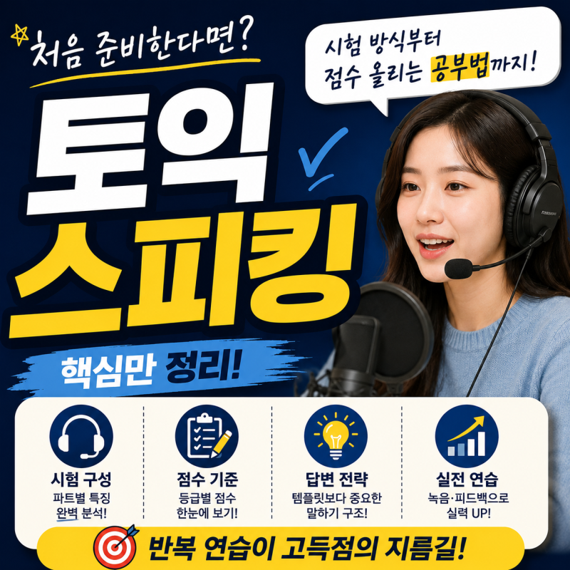 토익스피킹 처음 준비한다면? 시험 방식부터 점수 올리는 공부법까지