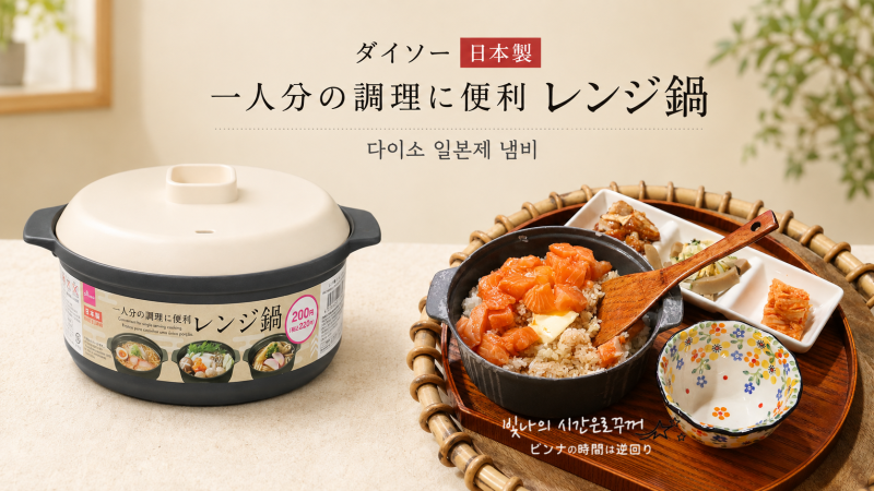 다이소 일본제 1인용 냄비 활용법 전자레인지로 밥해본 후기
