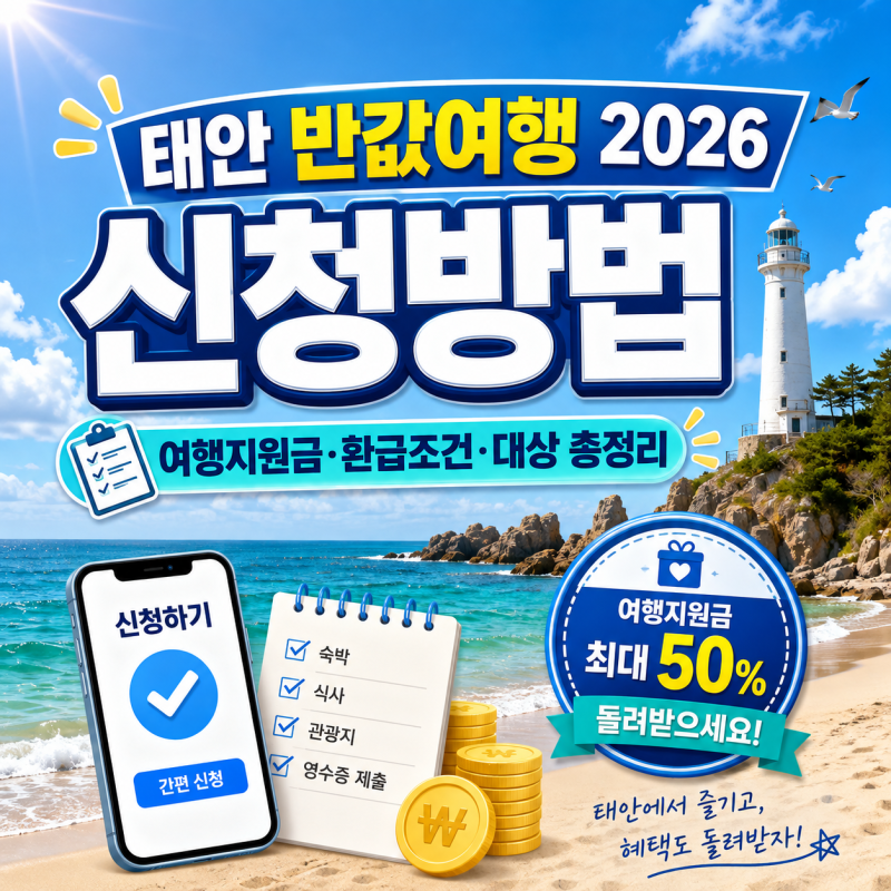 태안 반값여행 2026 신청방법, 여행지원금·환급조건·대상 총정리