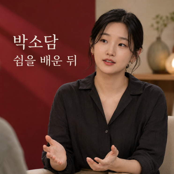 <b>박소담</b> 갑상샘암 투병 뒤 ‘쉬는 법’, 방송서 직접 꺼낸 이야기